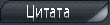 Цитировать
